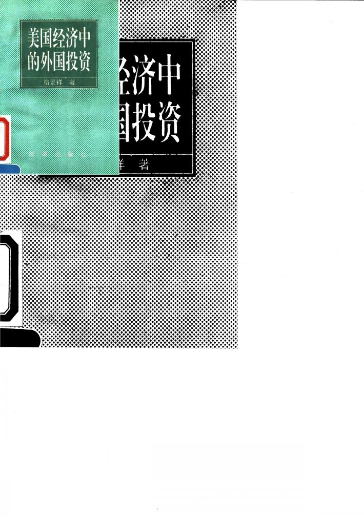 美国经济中的外国投资 封面