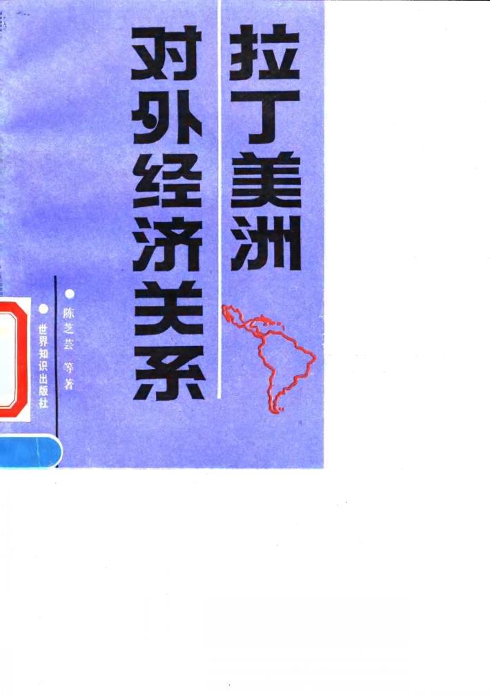 拉丁美洲对外经济关系 封面
