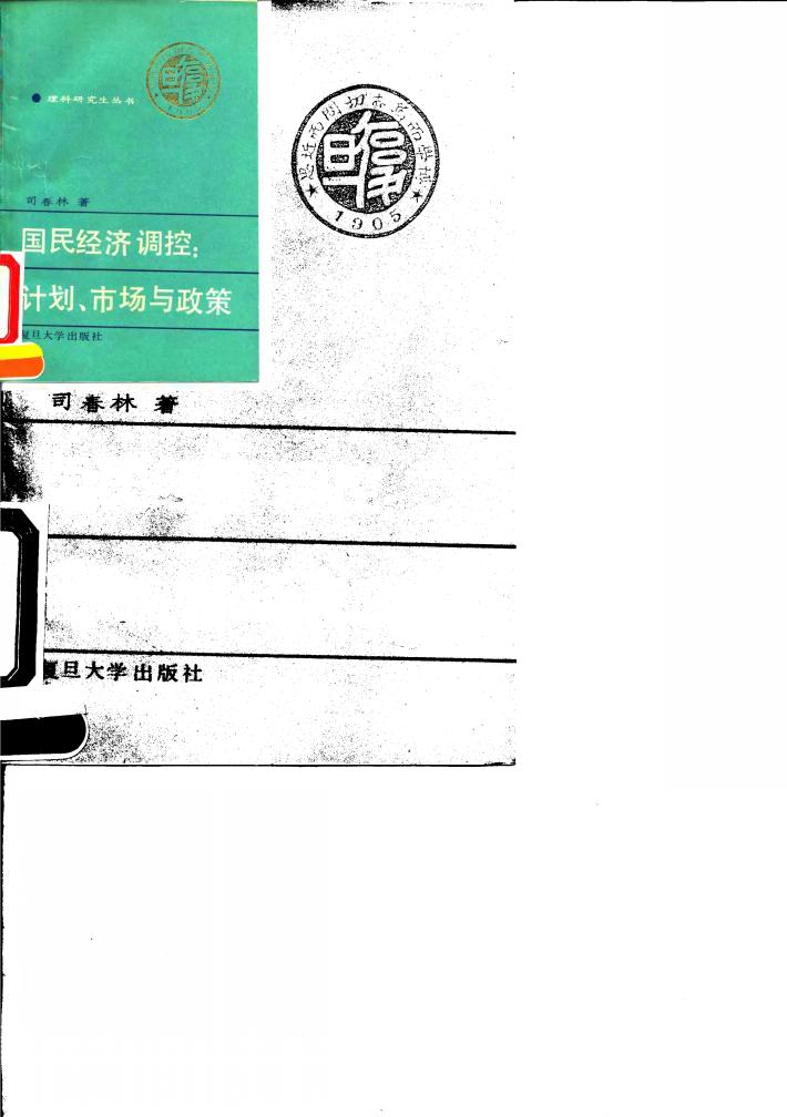 国民经济调控 计划、市场与政策 封面