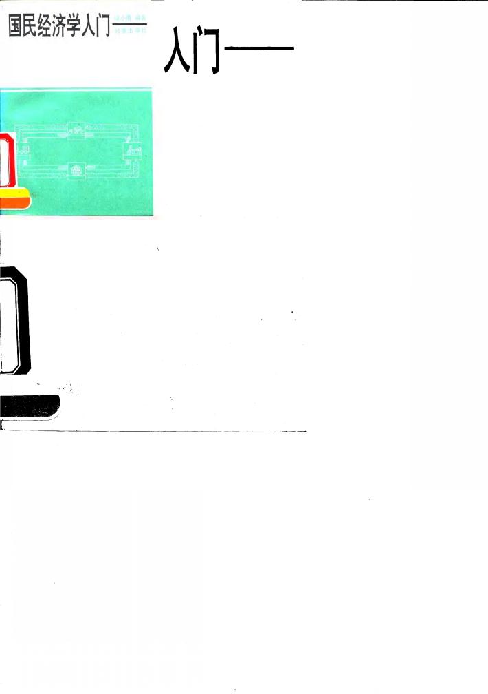 国民经济学入门 封面