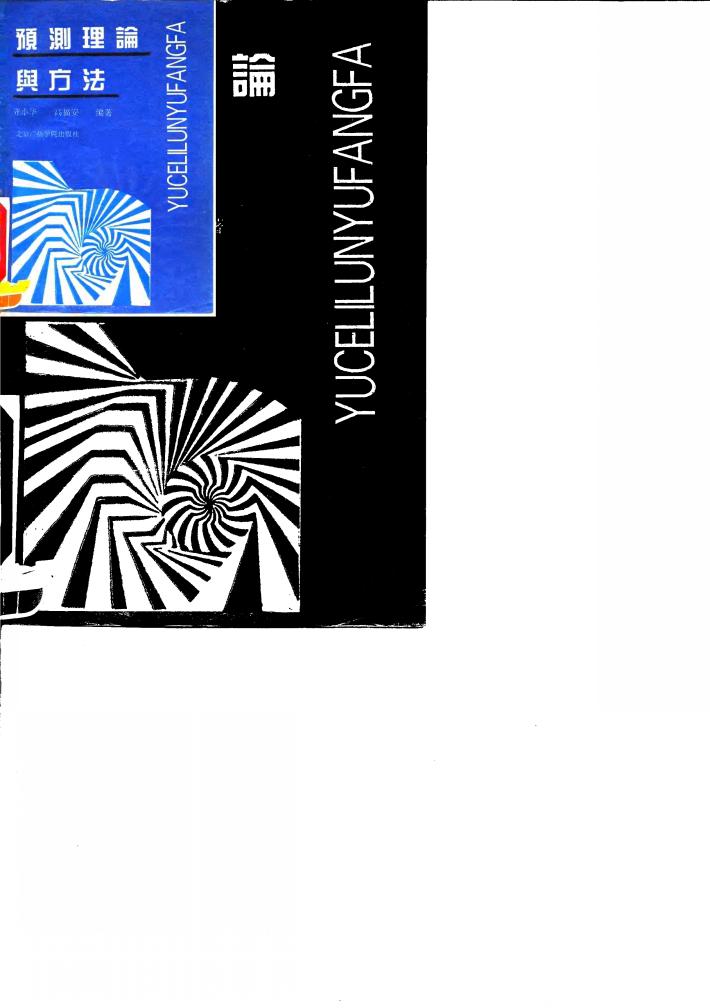 预测理论与方法 封面