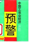 中国工农业经济预警 封面