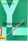 国民经济计划原理 封面