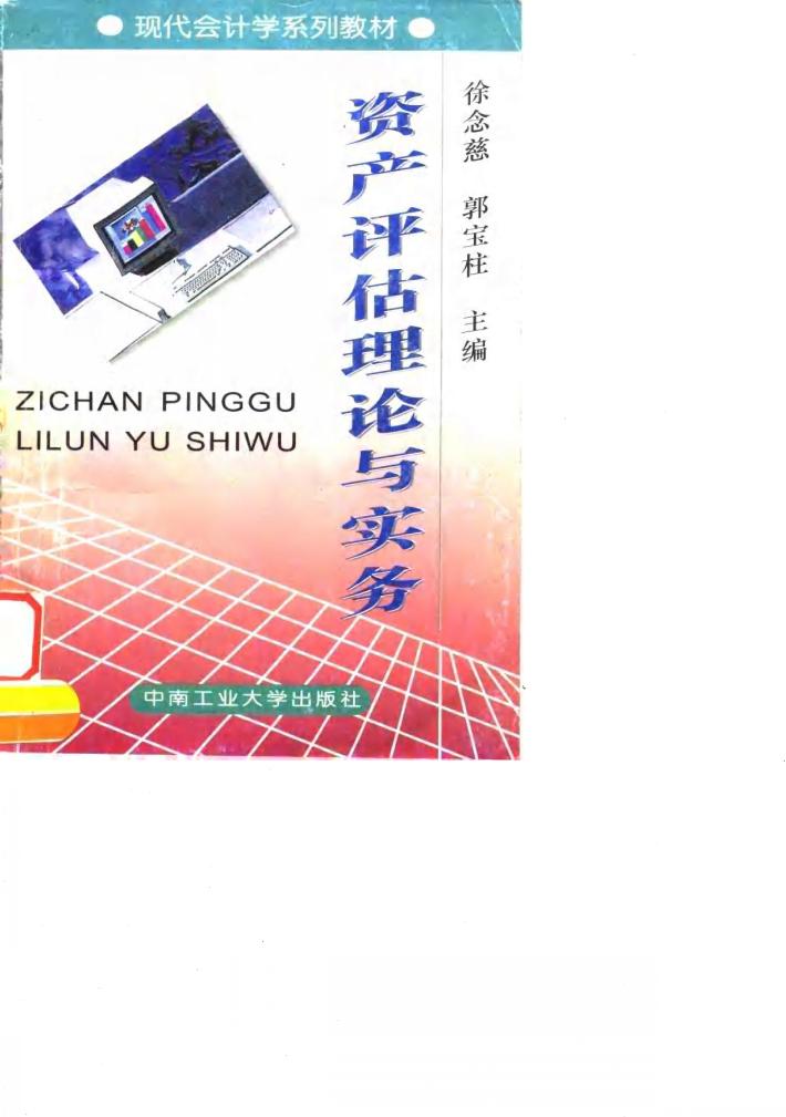 资产评估理论与实务 封面