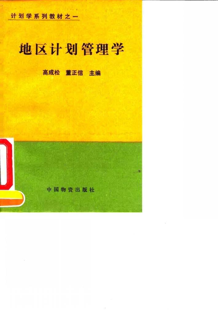 地区计划管理学 封面