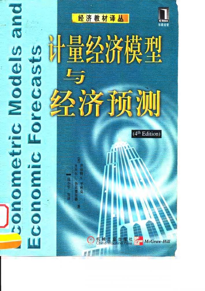 计量经济模型与经济预测 第4版 封面