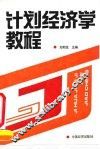 计划经济学教程 封面