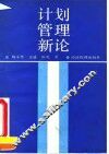 计划管理新论 封面