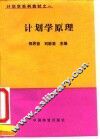 计划学原理 封面