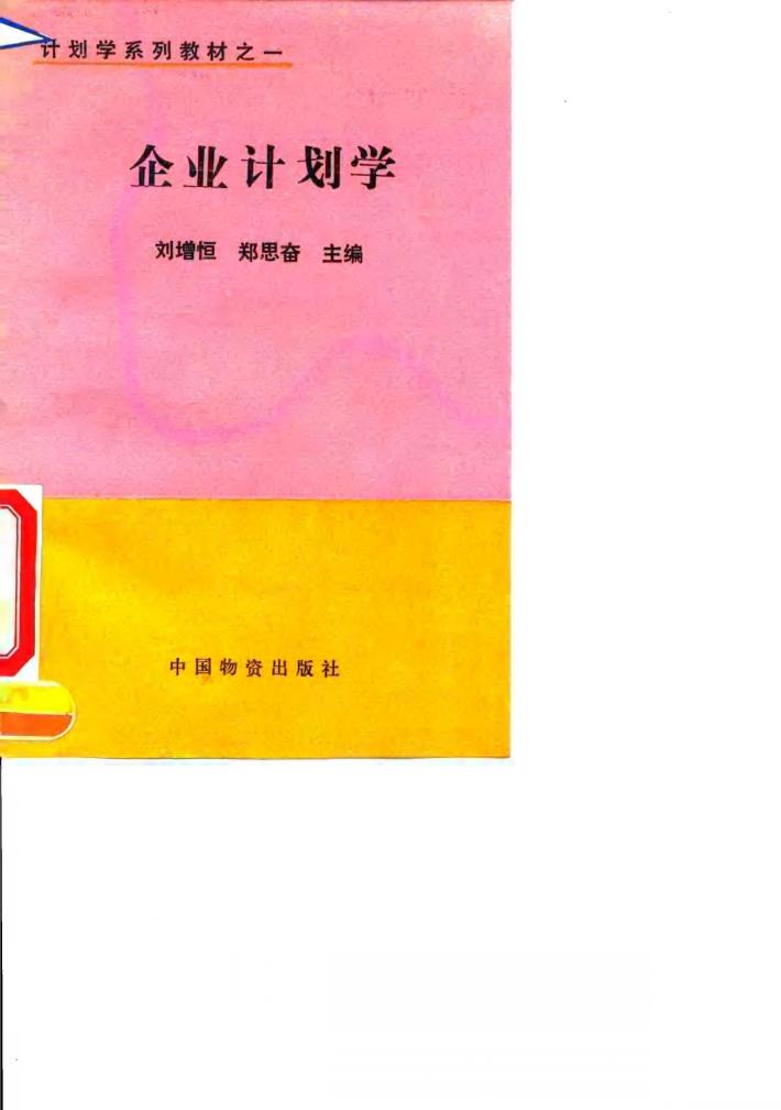 企业计划学 封面