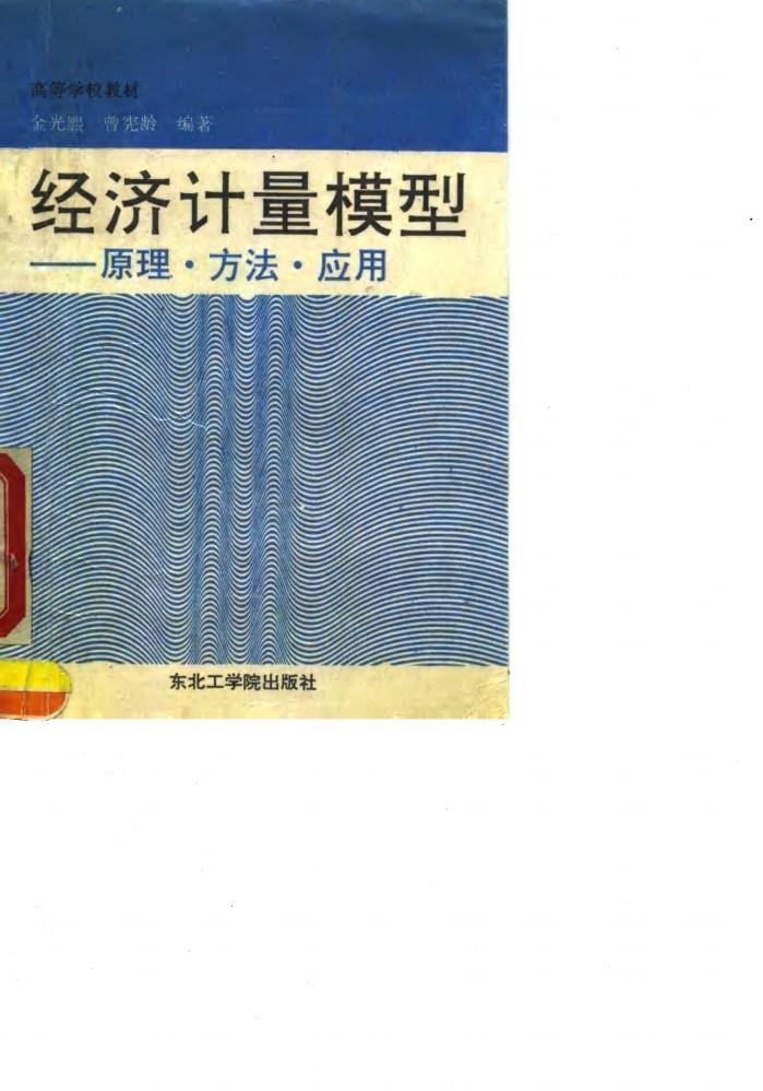 经济计量模型 原理·方法·应用 封面