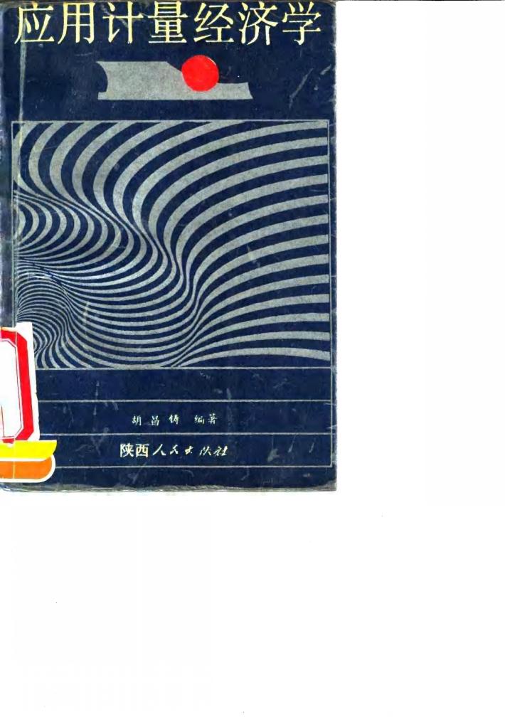 应用计量经济学 封面