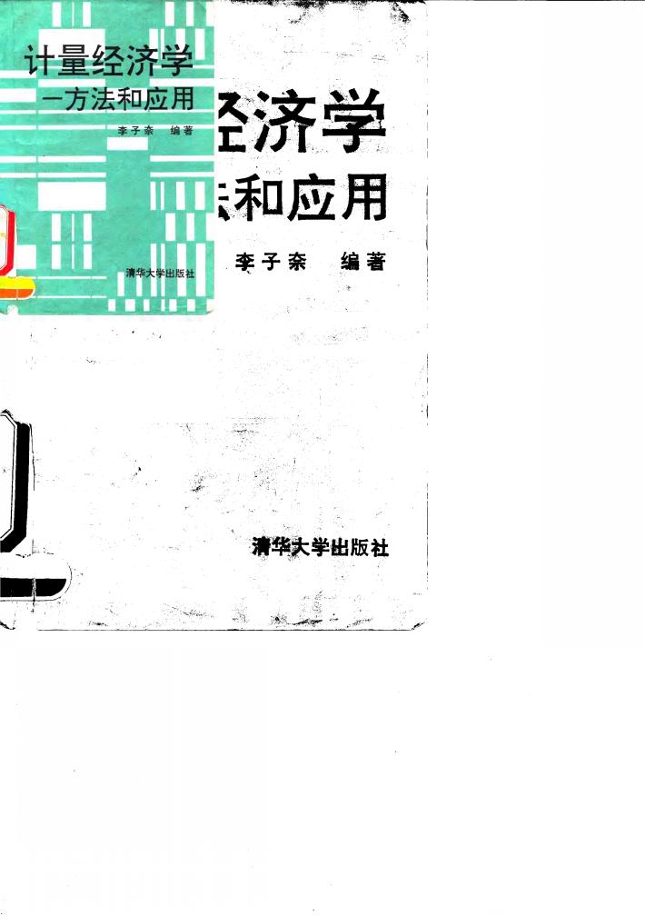 计量经济学 方法和应用 封面