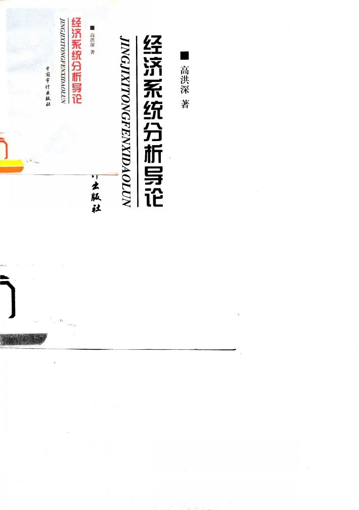经济系统分析导论 封面