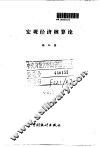 宏观经济核算论 封面