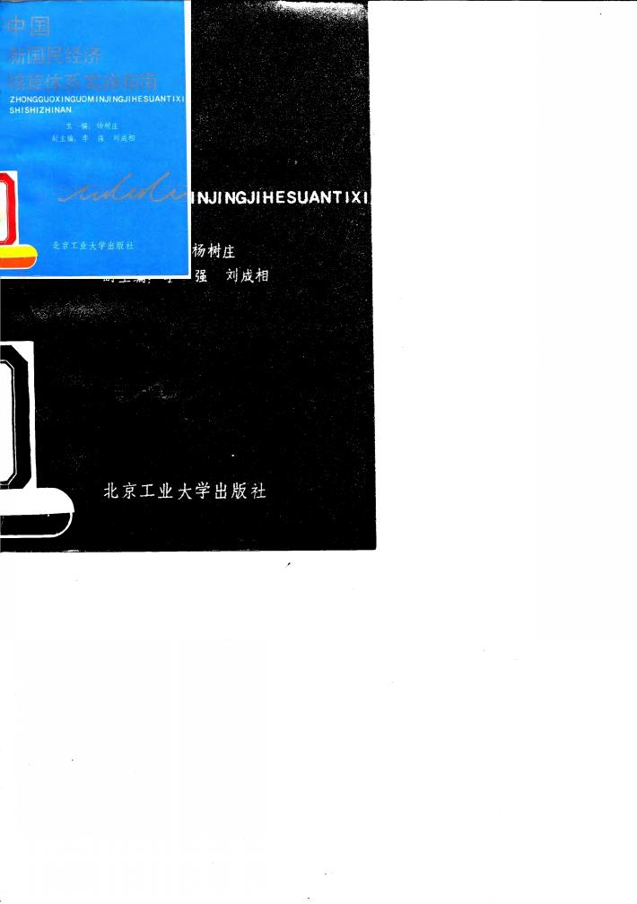 中国新国民经济核算体系实施指南 封面