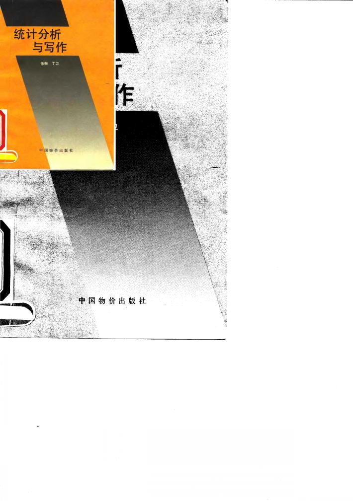 统计分析与写作 封面