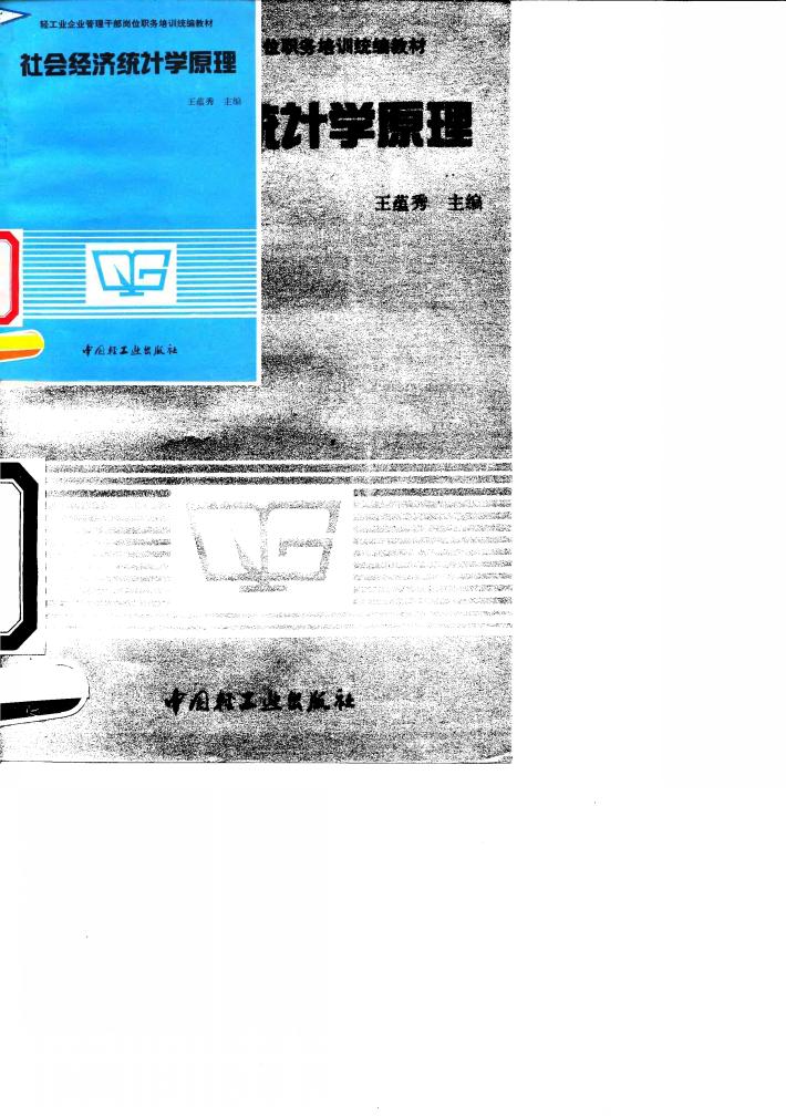 社会经济统计学原理