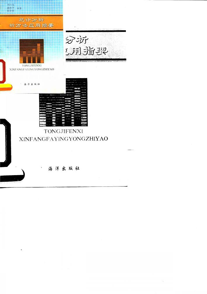 统计分析新方法应用指要 封面