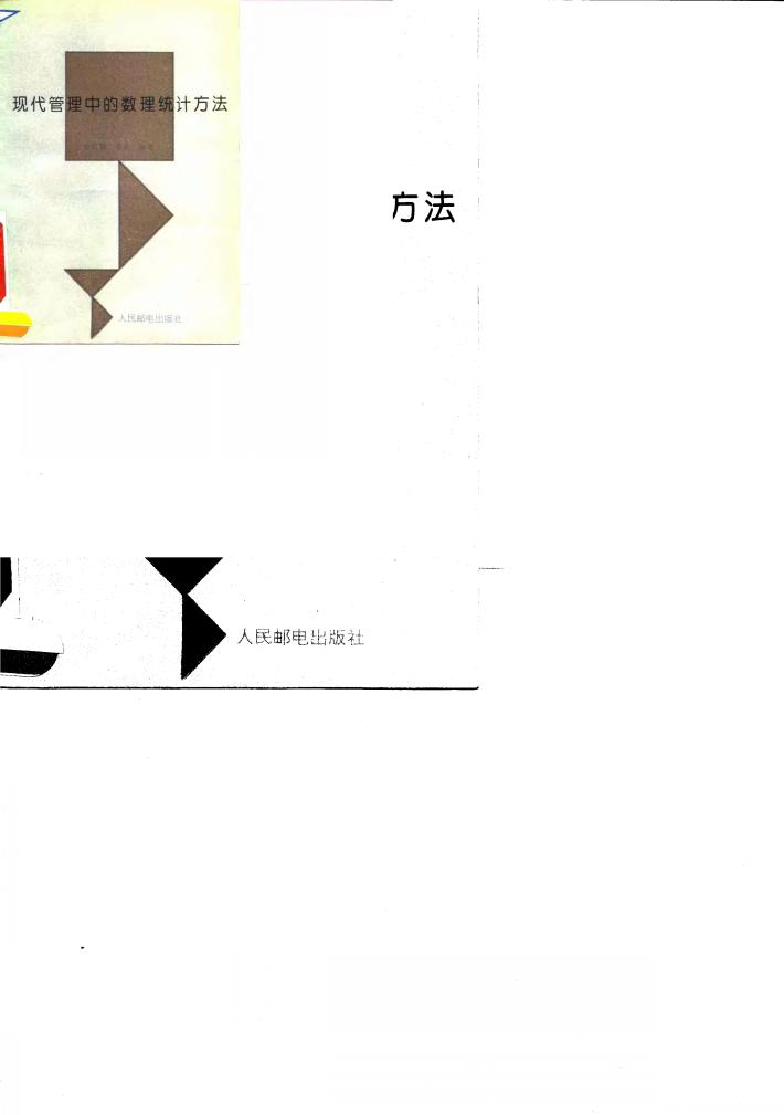 现代管理中的数理统计方法 封面