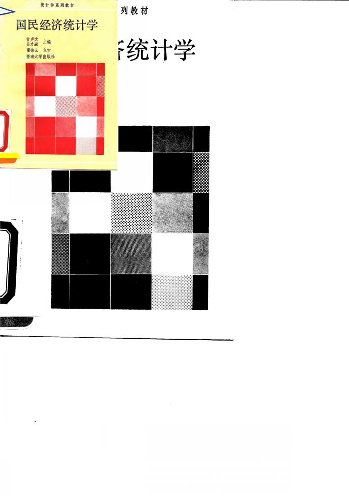 国民经济统计学 封面