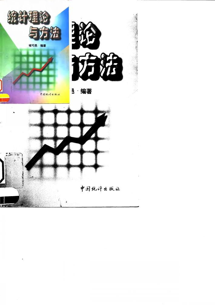 统计理论与方法 封面