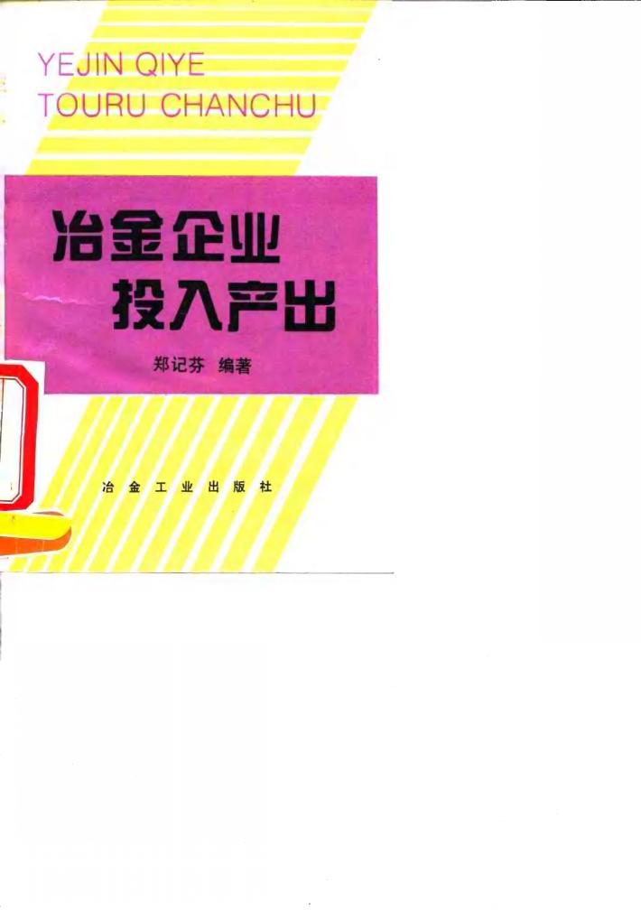冶金企业投入产出 封面