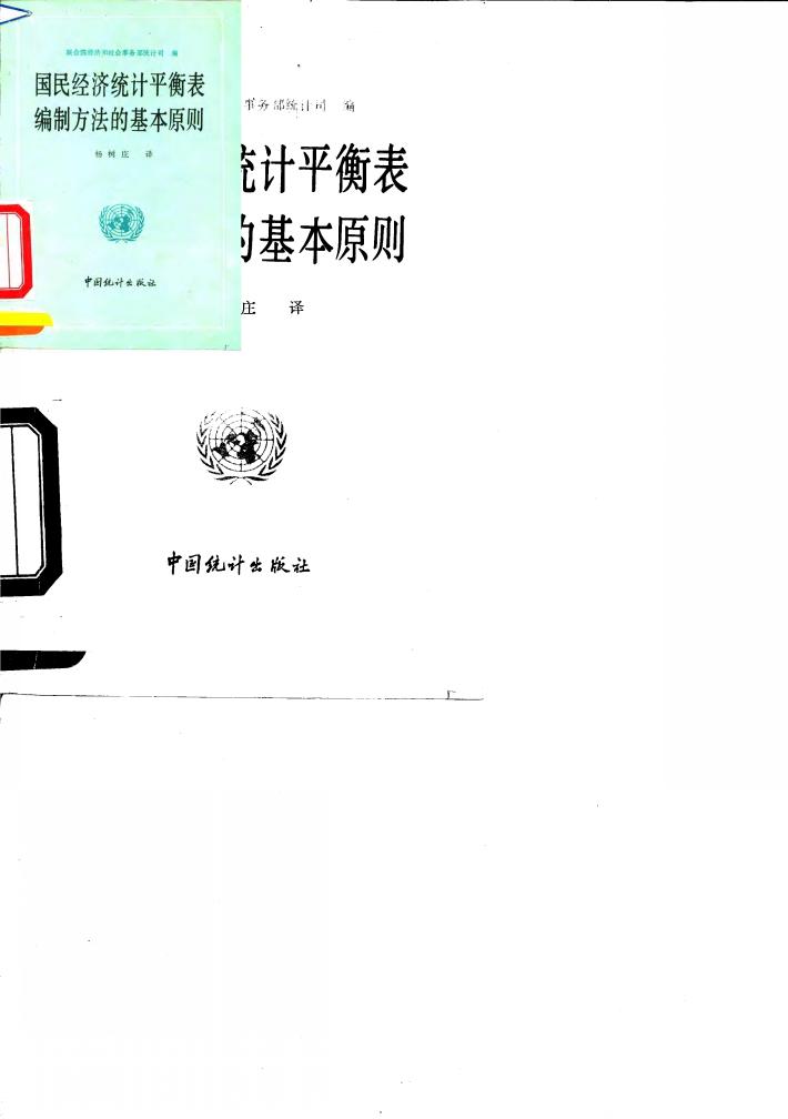 国民经济统计平衡表编制方法的基本原则 封面
