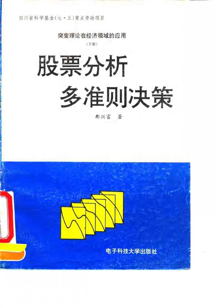 突变理论在经济领域的应用  下  股票分析多准则决策 封面
