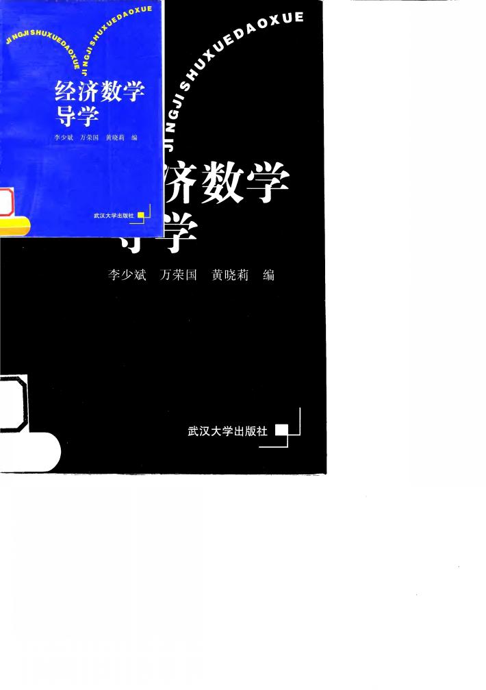 经济数学导学 封面
