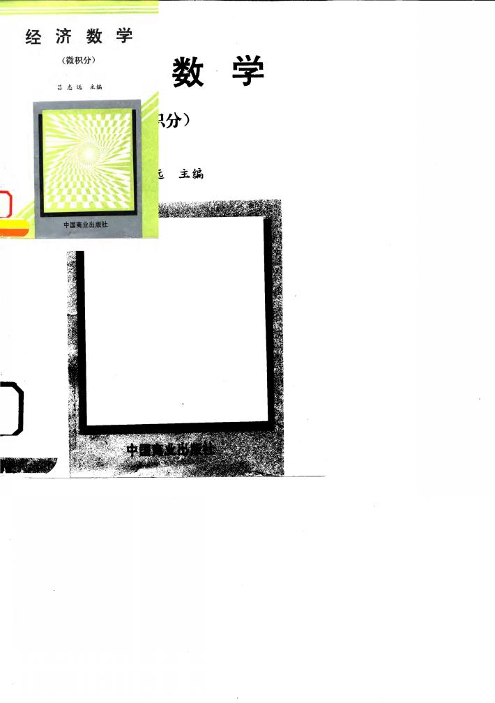 经济数学  微积分 封面