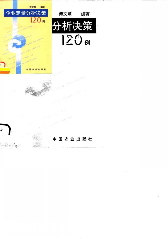 企业定量分析决策120例 封面