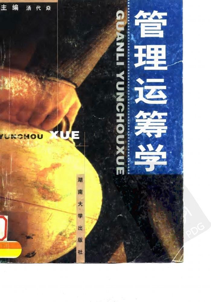 管理运筹学 封面