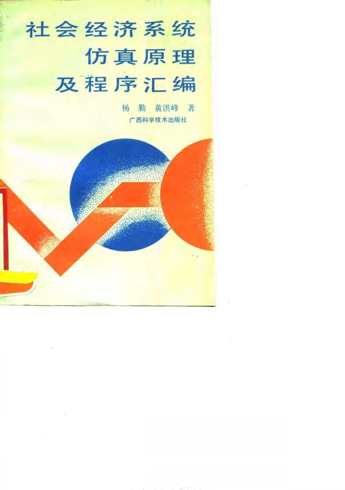 社会经济系统仿真原理及程序汇编 封面