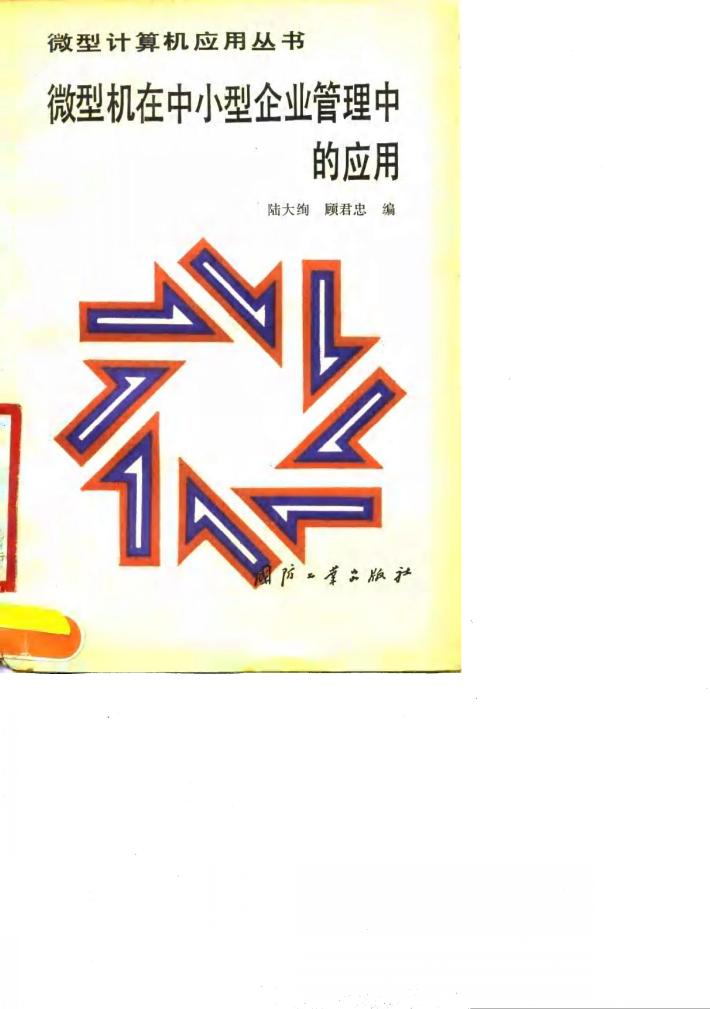 微型机在中小型企业管理中的应用 封面