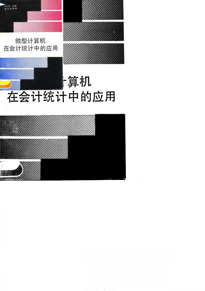 微型计算机在社会统计中的应用 封面