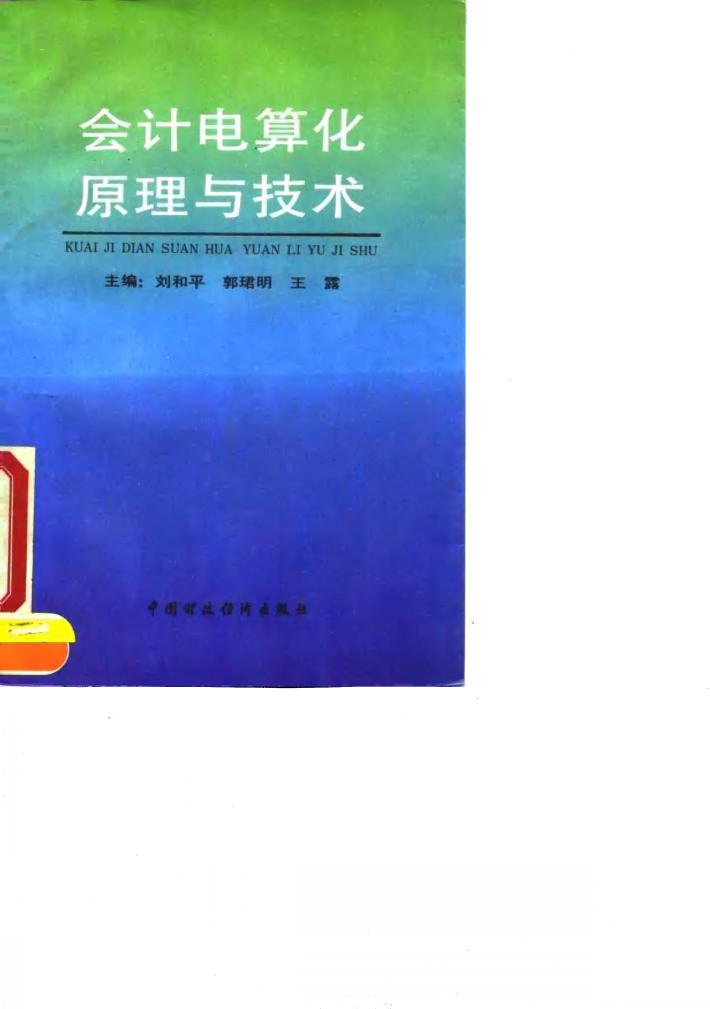 会计电算化原理与技术 封面
