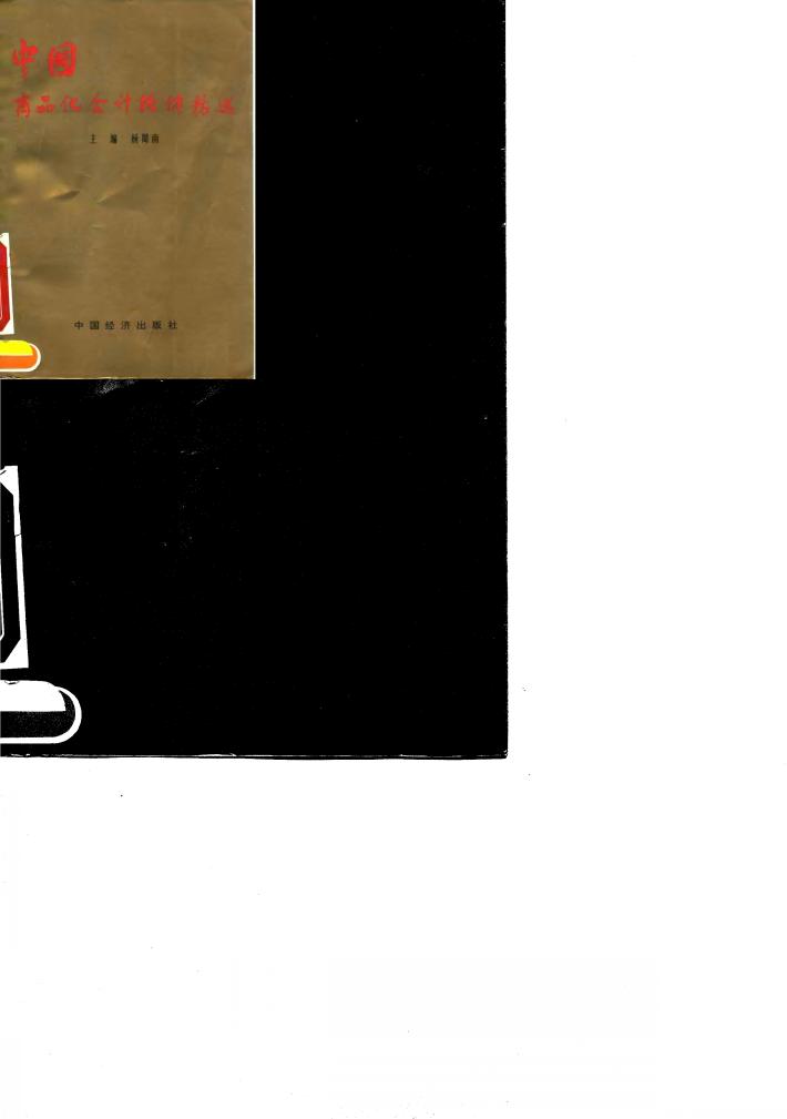 中国商品化会计软件精选 封面