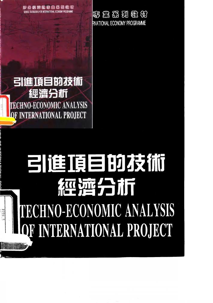 引进项目的技术经济分析 第2版 封面