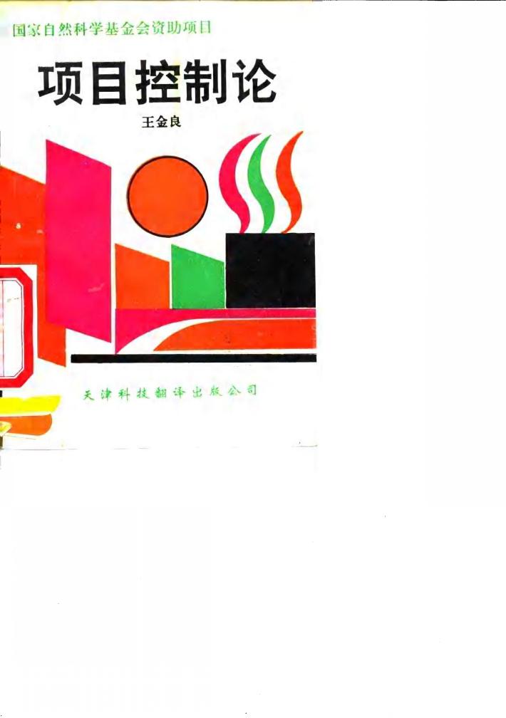 项目控制论 封面