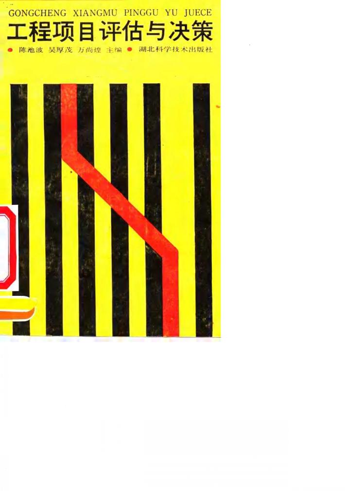 工程项目评估与决策 封面