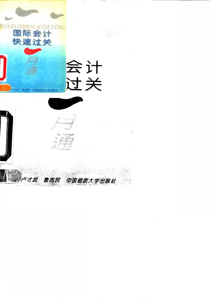 国际会计快速过关一月通 封面