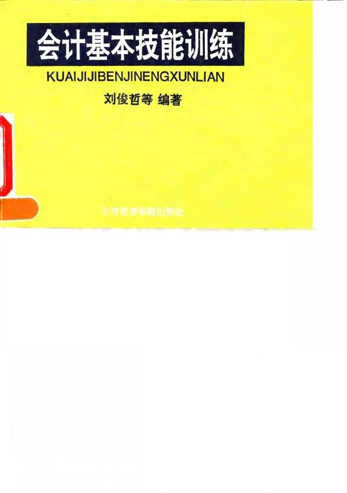会计基本技能训练 封面
