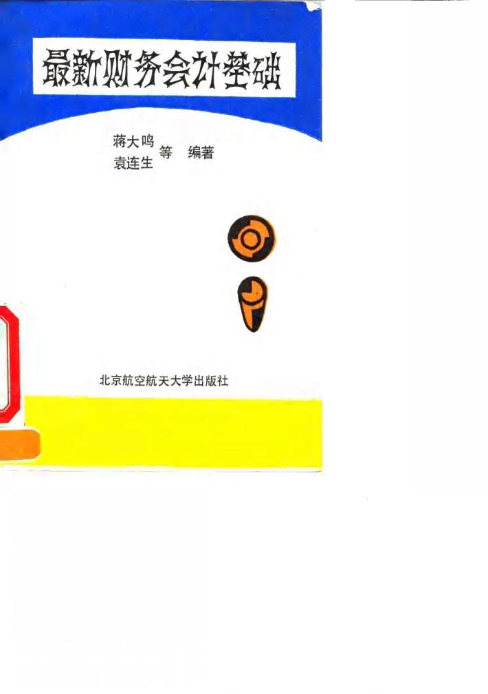 最新财务会计基础 封面
