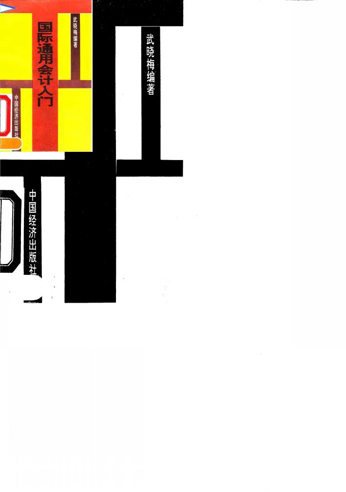 国际通用会计入门 封面