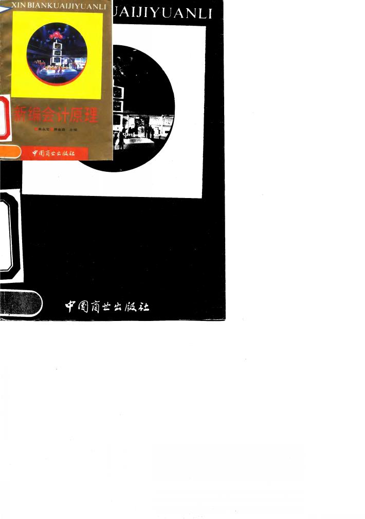 新编会计原理 封面
