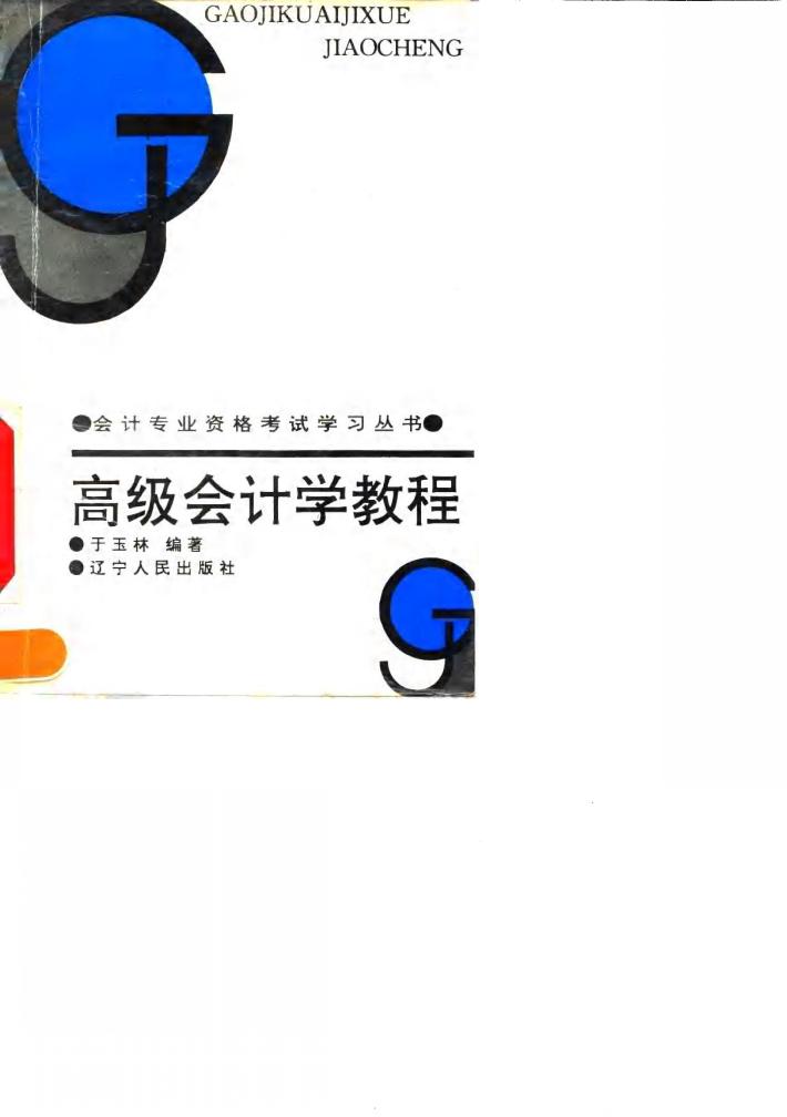 高级会计学教程 会计学总论 封面