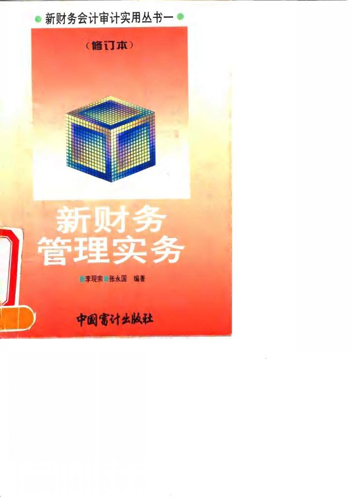 新财务管理实务  修订本 封面