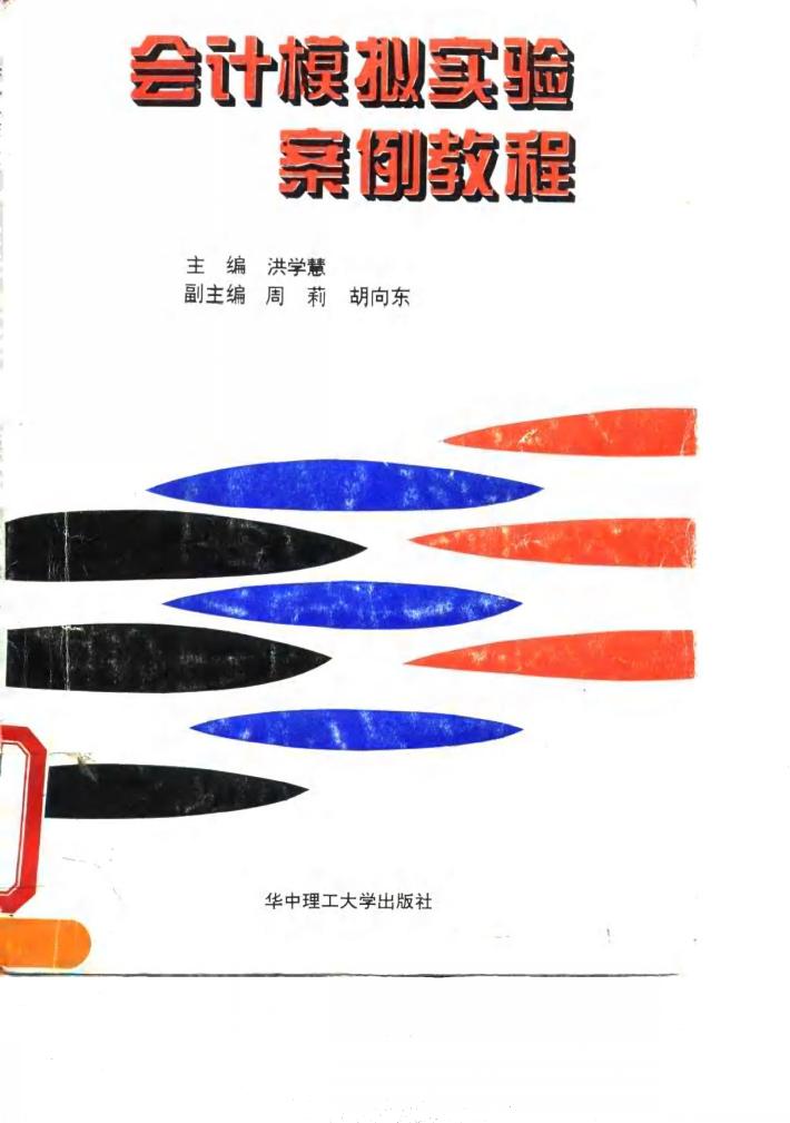 会计模拟实验案例教程 封面