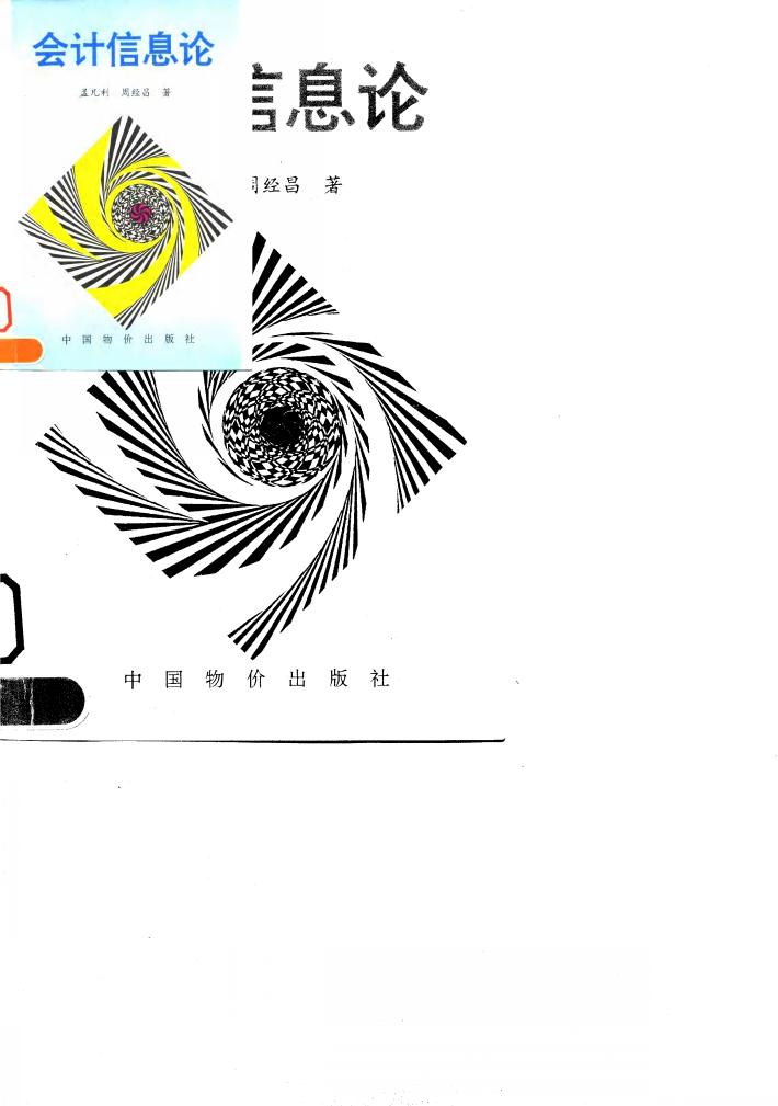 会计信息论 封面